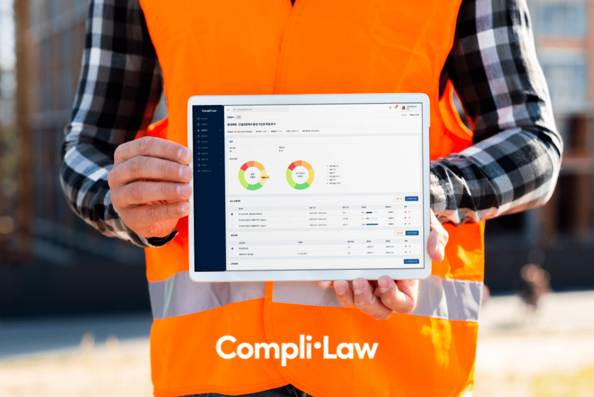 중대재해예방을 위한 컴플라이언스 관리 – 컴플라이로(Complilaw)